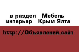  в раздел : Мебель, интерьер . Крым,Ялта